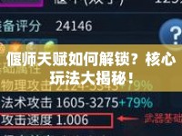 偃師天賦如何解鎖？核心玩法大揭秘！
