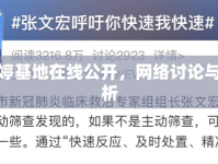無碼婷婷基地在線公開，網(wǎng)絡(luò)討論與影響分析