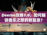 Deemo攻略3.0，如何解鎖音樂(lè)之旅的新篇章？