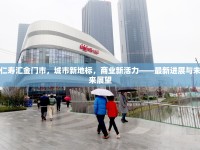 仁壽匯金門市，城市新地標(biāo)，商業(yè)新活力——最新進(jìn)展與未來展望