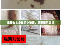 揭秘女生身體的小秘密，黏糊糊的真相