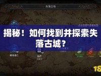 揭秘！如何找到并探索失落古城？