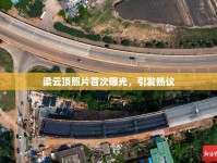 梁云頂照片首次曝光，引發(fā)熱議