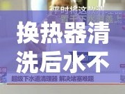 換熱器清洗后水不流出的原因分析及應(yīng)對(duì)策略