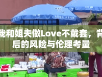 我和姐夫做Love不戴套，背后的風險與倫理考量