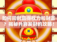 如何同時贏得權(quán)力和財富？揭秘升官發(fā)財?shù)墓ヂ裕? />									</div>
			</a>
			<div   id=