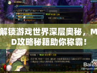 解鎖游戲世界深層奧秘，MD攻略秘籍助你稱霸！