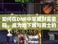 如何在DNF中掌握財(cái)富密碼，成為地下城與勇士的商人大師？