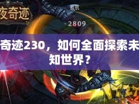 奇跡230，如何全面探索未知世界？
