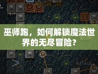 巫師跑，如何解鎖魔法世界的無盡冒險？