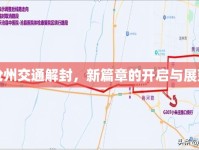 滄州交通解封，新篇章的開啟與展望