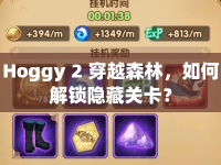 Hoggy 2 穿越森林，如何解鎖隱藏關(guān)卡？