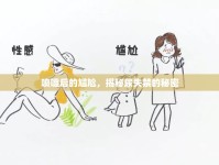 噴嚏后的尷尬，揭秘尿失禁的秘密
