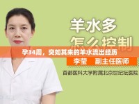孕34周，突如其來的羊水流出經(jīng)歷