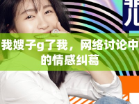 我嫂子g了我，網(wǎng)絡討論中的情感糾葛