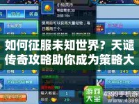 如何征服未知世界？天譴傳奇攻略助你成為策略大師！