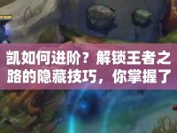 凱如何進階？解鎖王者之路的隱藏技巧，你掌握了嗎？