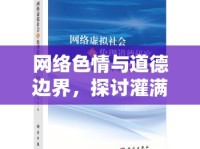 網(wǎng)絡(luò)色情與道德邊界，探討灌滿白漿護(hù)士流出來(lái)現(xiàn)象的深層思考