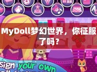 MyDoll夢(mèng)幻世界，你征服了嗎？
