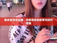 新鄉(xiāng)寶馬女主播，光鮮背后的故事與時(shí)代鏡像