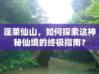 蓬萊仙山，如何探索這神秘仙境的終極指南？