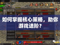 如何掌握核心策略，助你游戲進(jìn)階？