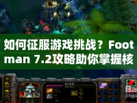 如何征服游戲挑戰(zhàn)？Footman 7.2攻略助你掌握核心策略！