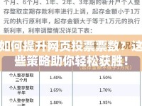 如何提升網(wǎng)頁投票票數(shù)？這些策略助你輕松獲勝！