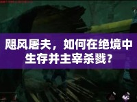 颶風(fēng)屠夫，如何在絕境中生存并主宰殺戮？