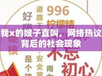 我x的嫂子直叫，網(wǎng)絡(luò)熱議背后的社會(huì)現(xiàn)象