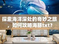 探索海洋深處的奇妙之旅，如何攻略海豚txt？