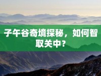 子午谷奇境探秘，如何智取關中？