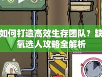 如何打造高效生存團隊？缺氧選人攻略全解析