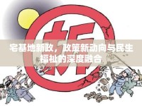 宅基地新政，政策新動向與民生福祉的深度融合