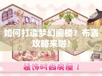 如何打造夢幻閣樓？布置攻略來啦！
