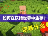 如何在仄暗世界中生存？