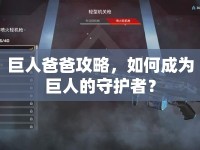巨人爸爸攻略，如何成為巨人的守護(hù)者？