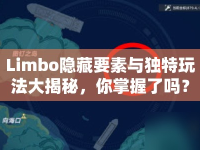Limbo隱藏要素與獨特玩法大揭秘，你掌握了嗎？