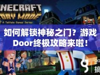 如何解鎖神秘之門？游戲Door終極攻略來啦！