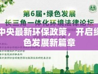 中央最新環(huán)保政策，開啟綠色發(fā)展新篇章
