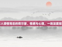 男人調(diào)情背后的荷爾蒙、情感與心理，一場(chǎng)深度探索