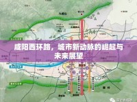 咸陽西環(huán)路，城市新動脈的崛起與未來展望