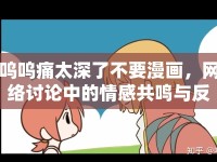 嗚嗚痛太深了不要漫畫，網(wǎng)絡(luò)討論中的情感共鳴與反思