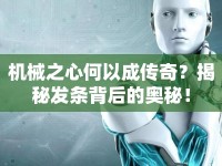 機(jī)械之心何以成傳奇？揭秘發(fā)條背后的奧秘！