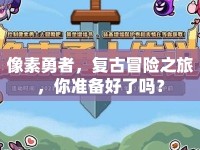 像素勇者，復(fù)古冒險之旅，你準(zhǔn)備好了嗎？