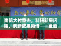 南信大付章杰，科研新星閃耀，創(chuàng)新成果頻傳——全面概覽其最新科研進(jìn)展與教育貢獻(xiàn)