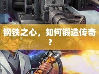 鋼鐵之心，如何鍛造傳奇？