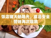 飯店豬大腸曝光，食品安全警鐘再次敲響