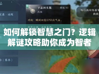 如何解鎖智慧之門？邏輯解謎攻略助你成為智者