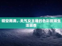 晴空雨滴，天氣女主播的色彩斑斕生活畫卷